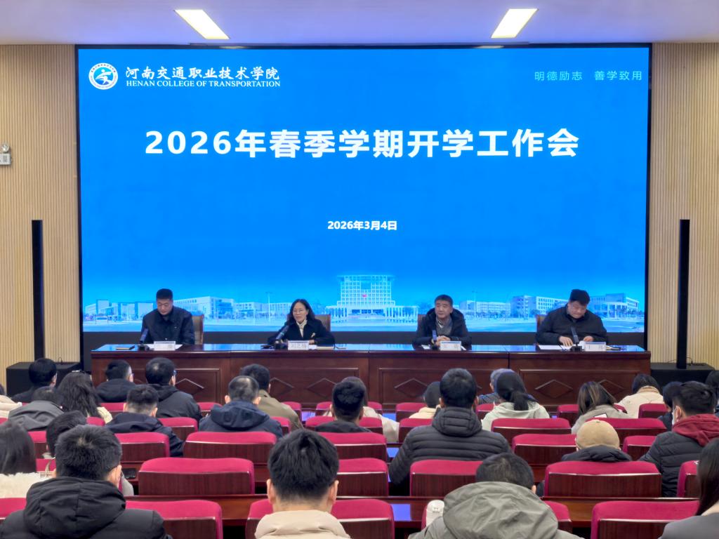 学校召开2026年春季学期学工系统开学工作会