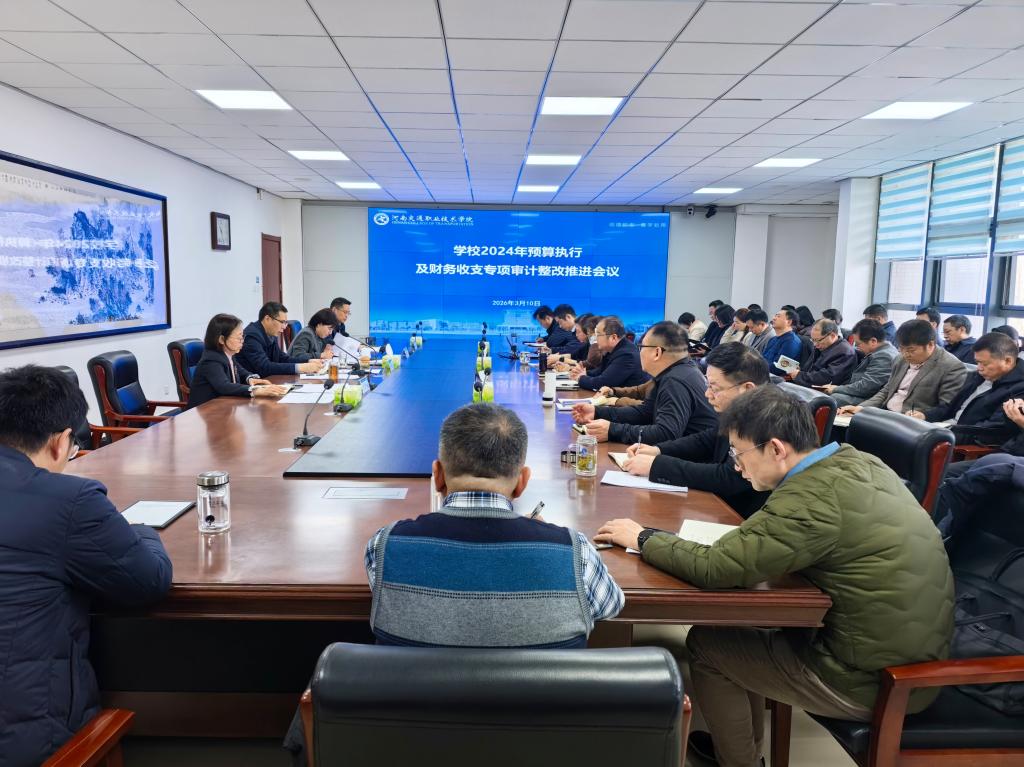学校召开2026年预算管理工作及2024年预算执行与财务收支审计整改推进会