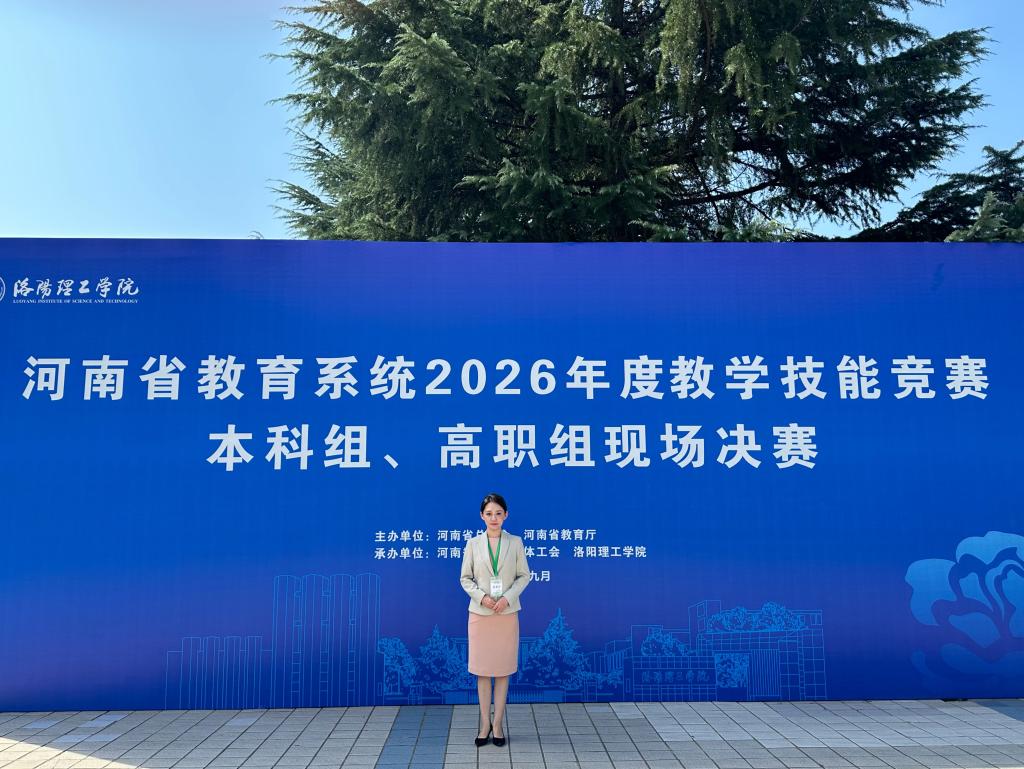 学校教师获2026年度河南省教育系统教学技能竞赛一等奖