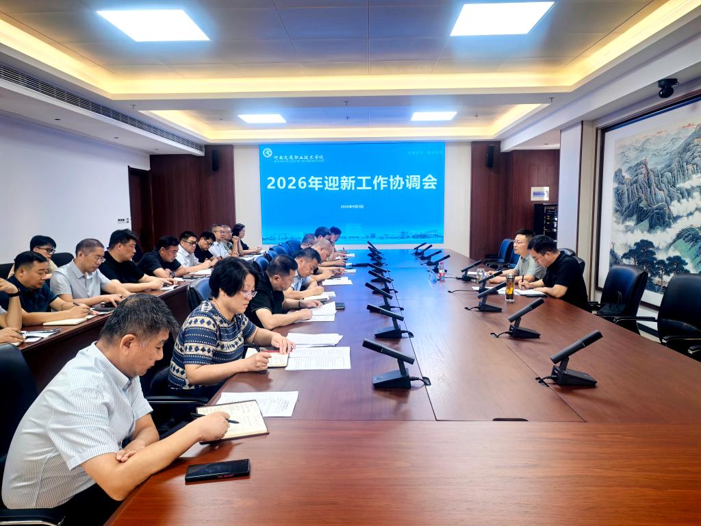 学校召开2026年迎新工作协调会