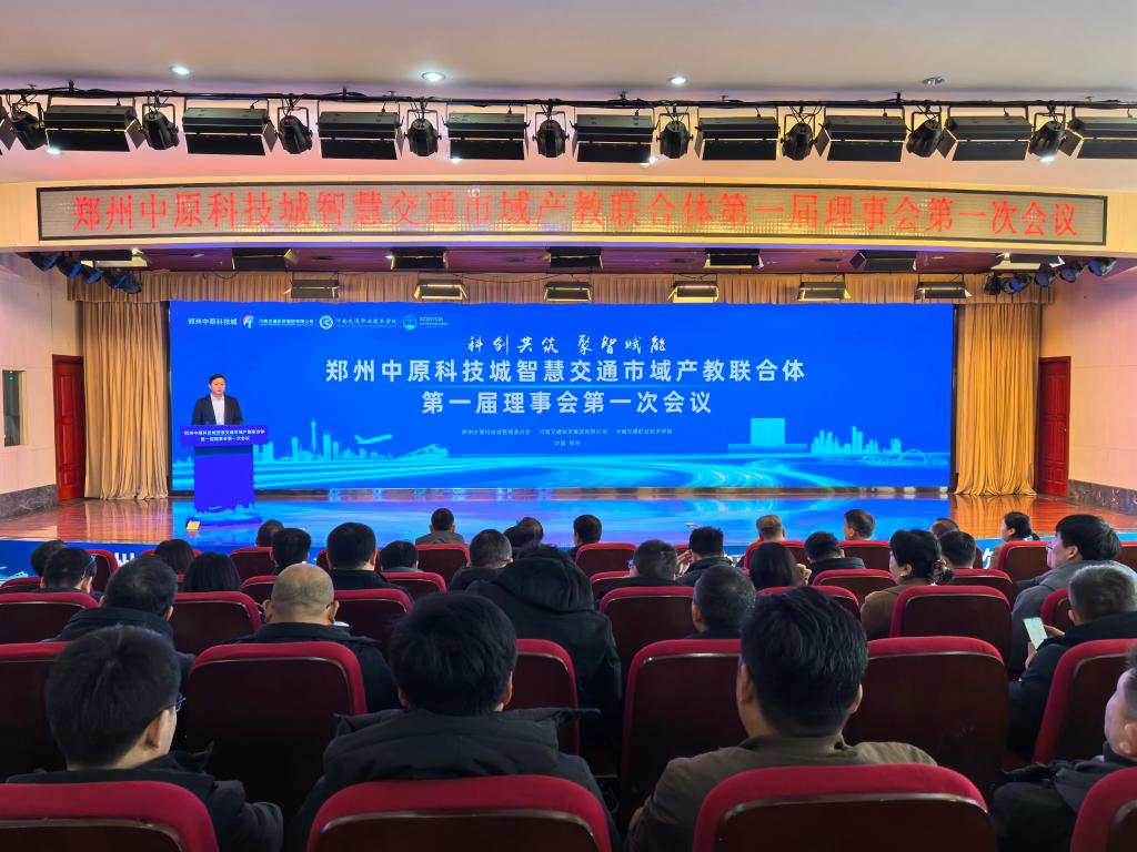 郑州中原科技城智慧交通市域产教联合体第一届理事会第一次会议在我校召开
