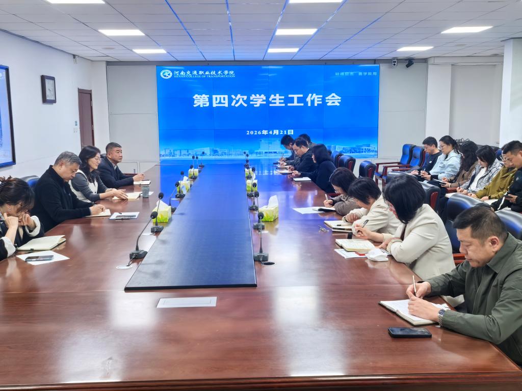 学校召开学生工作会议