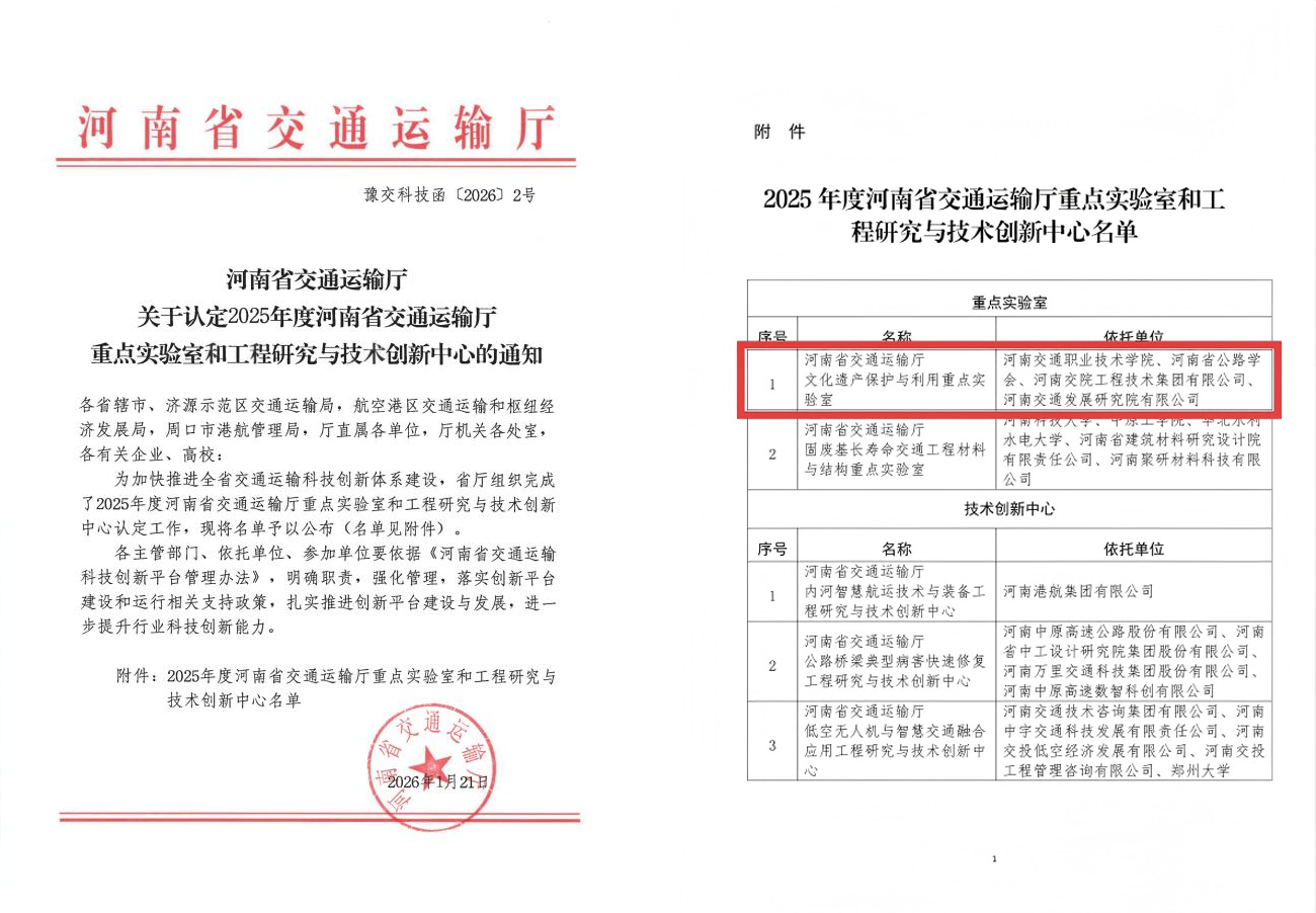 喜讯！河南省交通运输厅文化遗产保护与利用重点实验室”获批