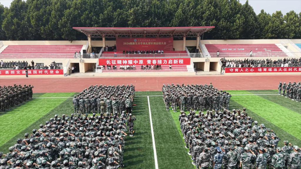 风华正茂启新程，砺剑青春向未来——学校举行2026级新生开学典礼暨军训总结大会