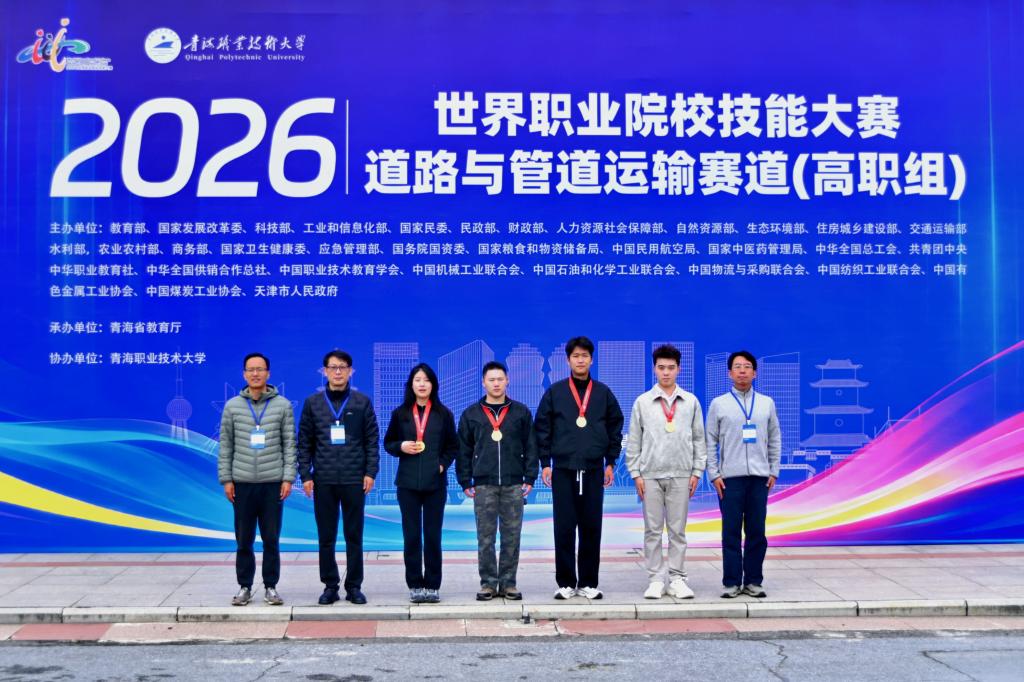 世赛喜报：学校获2026世界职业院校技能大赛总决赛争夺赛道路与管道运输赛道（高职组）金奖